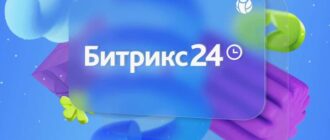 стоимость внедрения Bitrix